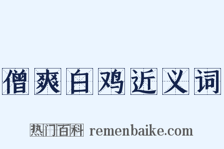 僧爽白鸡近义词是什么意思的图片